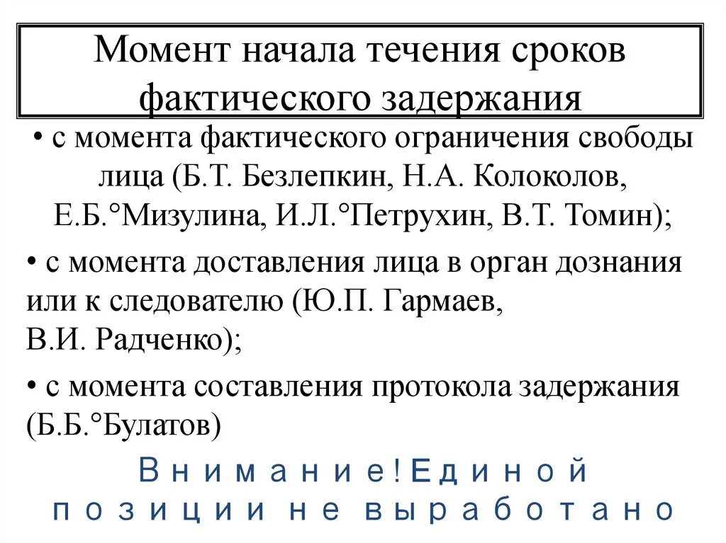 Максимальный срок ареста. Фактическое задержание УПК. Сроки задержания. Отличие процессуального задержания от административного. Момент процессуального задержания.