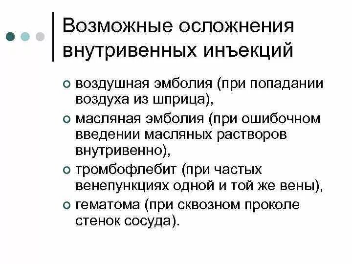 Осложнения какие инъекции. Профилактика осложнений внутривенных инъекций. Постинъекционные осложнения при внутривенных инъекциях. Профилактика осложнений при внутривенной инъекции. Внутривенное Введение лекарственных средств. Возможные осложнения.