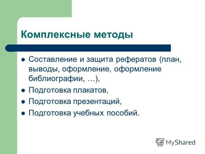 Комплексные методы обучения