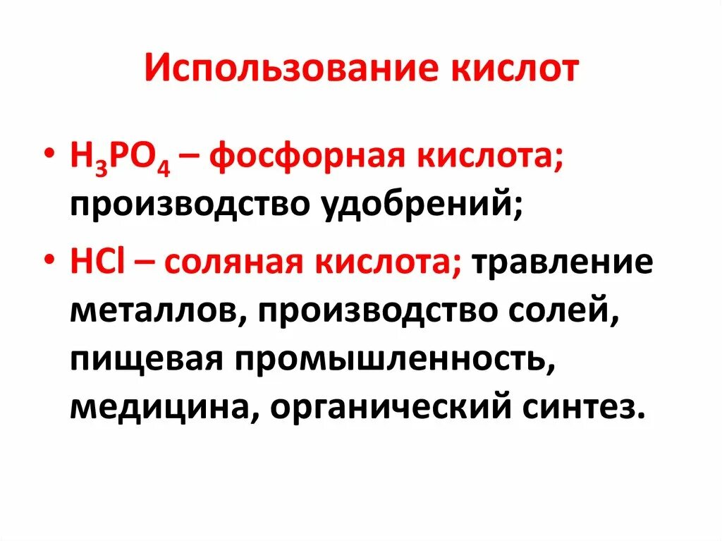 Применение кислот. Применение кислот химия. Применение кислот с примерами. Применение неорганических кислот. Применение кислот в производстве