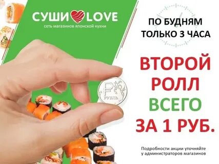Роллы за рубль