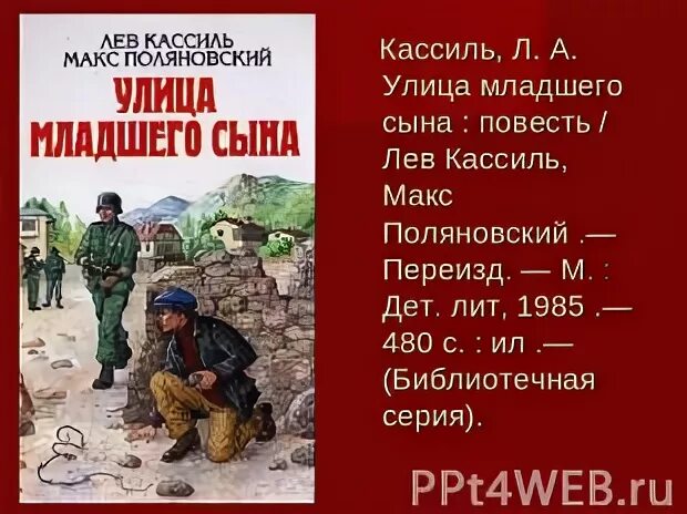 Л кассиль улица младшего. Улица младшего сына. кассиль улица младшего сына. улица младшего сына содержание.