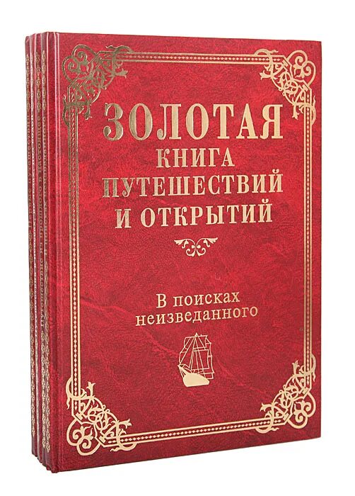 За золотом книга. Книга путешествия. Книга путешественника. Путешествие по книгам. Книги про путешествия и открытия.