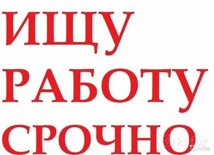 Очень нужна хорошая работа