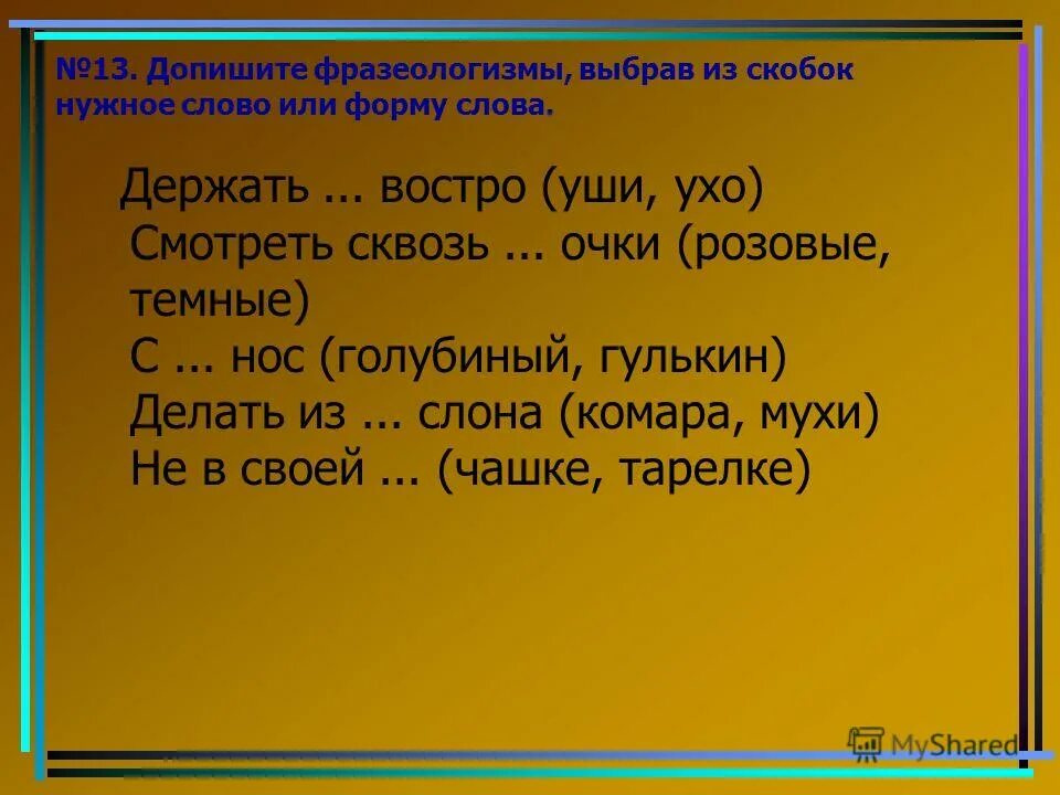 держать ухо востро значение фразеологизма. держать ухо востро фразеологизм. держать ухо востро как сквозь землю провалился. фразеологизм держать ухо в остро. сочинение никита.