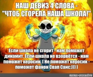 Чтоб сгорела наша школа