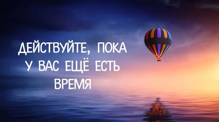 Действуй сейчас цитаты. Картинка действуй. Действуй, пока есть время. Действуй сейчас.