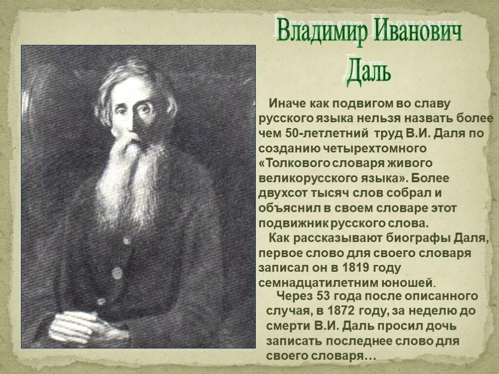 Даль был человеком. Даль Владимир Иванович биография. Даль Владимир Иванович жизнь. Сообщение о Владимире Ивановиче дале. Владимир Иванович даль кратко.