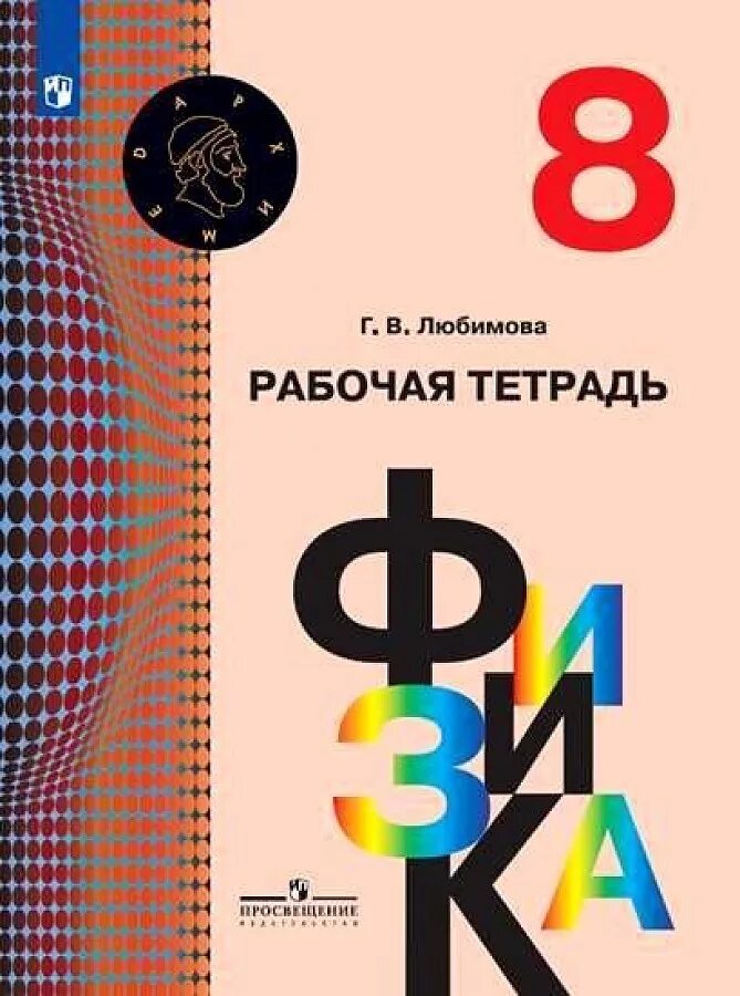 Кабардин о ф физика 7 класс. Ф. Физика 7 класс учебник кабардин. Физика 7 класс учебник кабардин. Учебник кабардина.