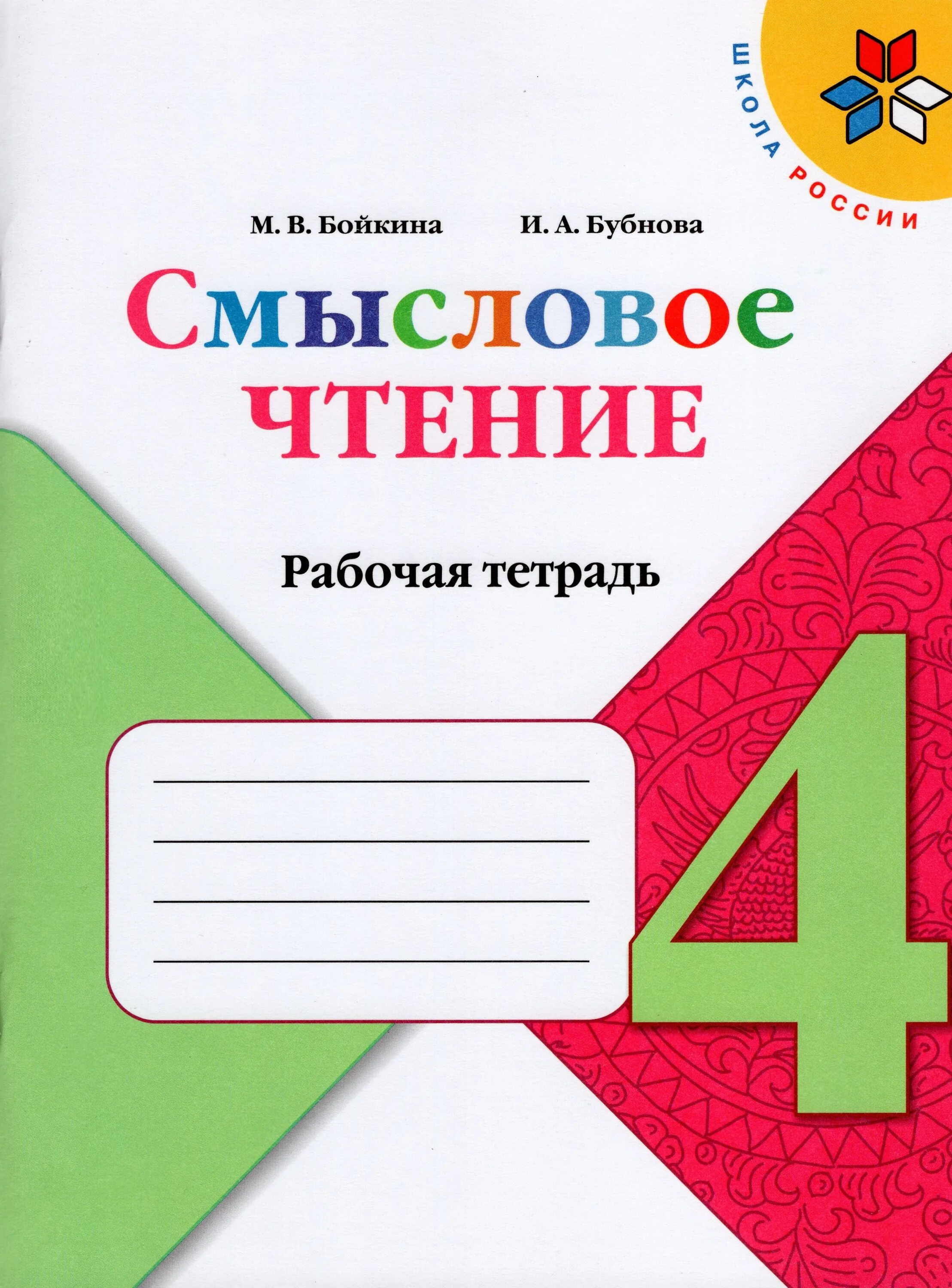 Рабочая тетрадь по литературному чтению 1 класс бойкина. Рабочая тетрадь бойкина. Рабочая тетрадь бойкина. М в бойкина л а виноградская литературное чтение рабочая тетрадь. Рабочая тетрадь бойкина.
