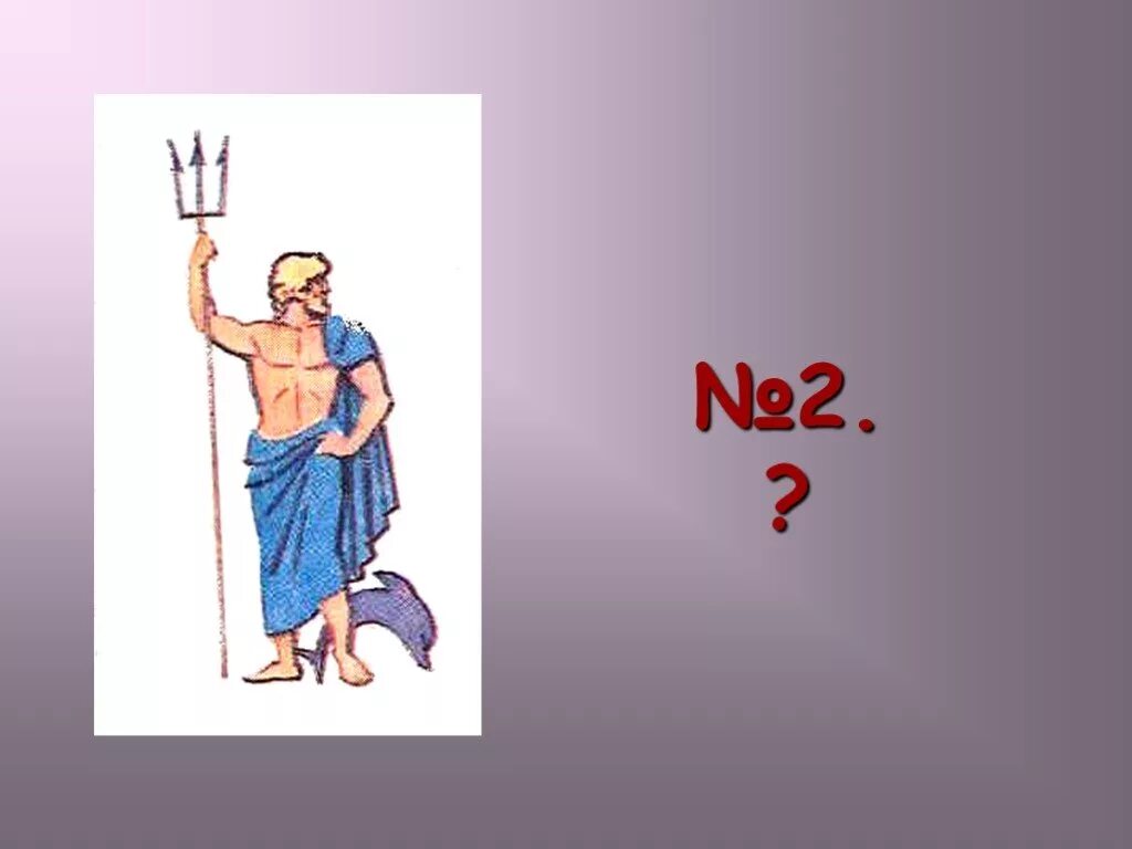 1 бог древней греции. Боги древней греции 5 класс посейдон. изображения богов древней греции. изображение древних богов греции. боги древней греции рисунки.