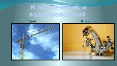 Кран слова
