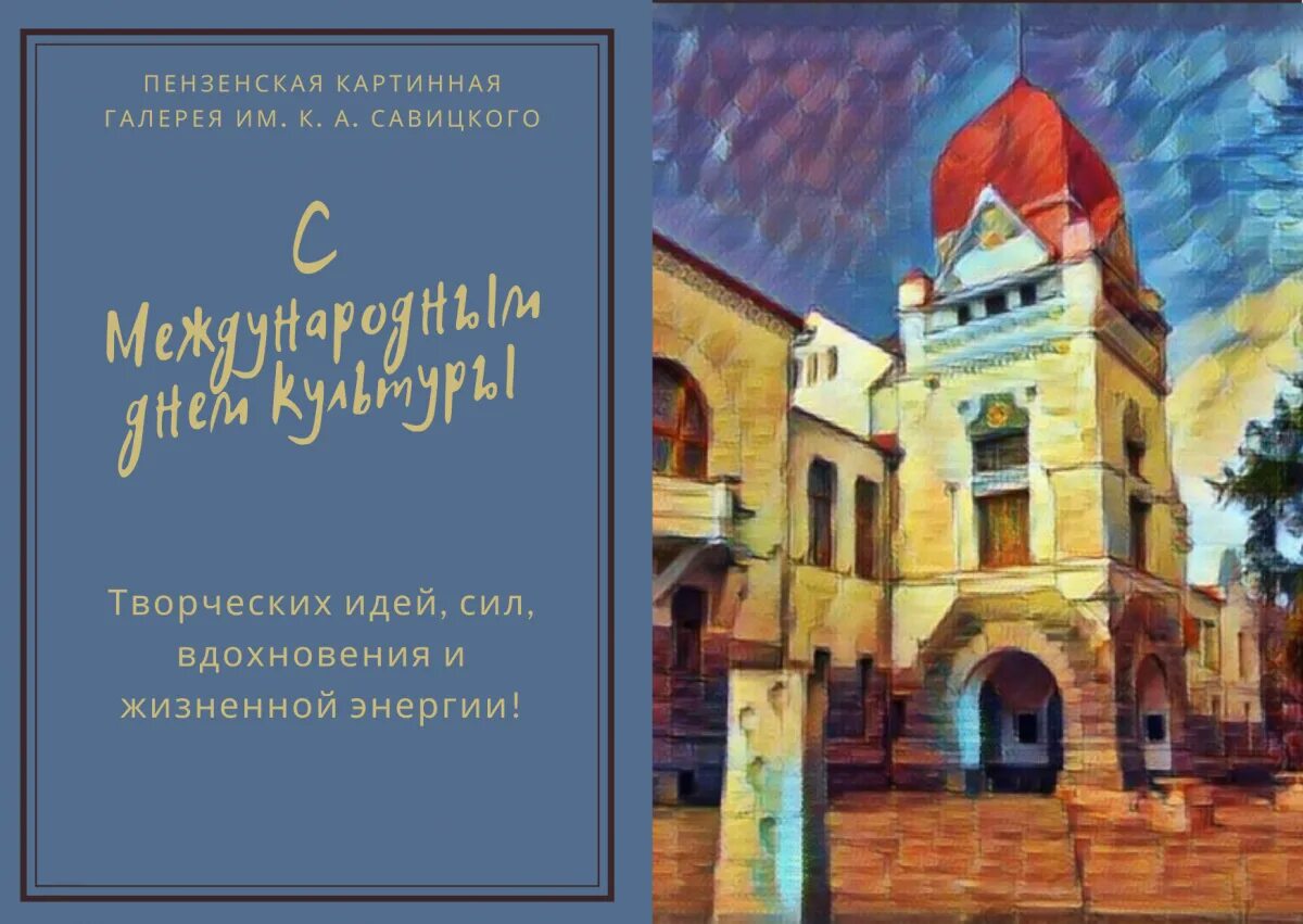 15 апреля день культуры. Директор картинной галереи Пенза Савицкого. Международный день культуры. Поздравление картинной галереи. Когда Международный день культуры.