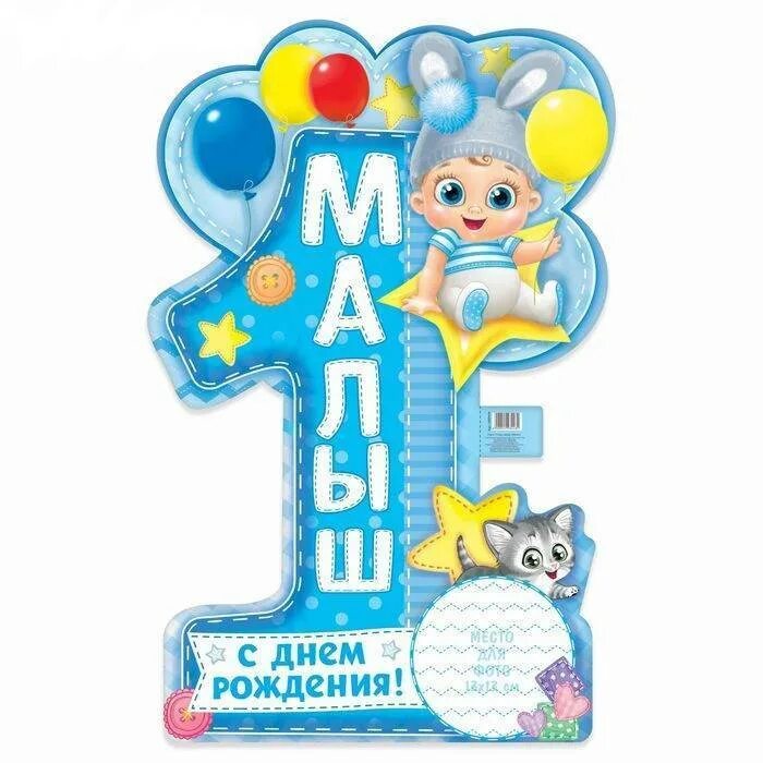 Мне 1 годик. Мне 2 годика. С первым годиком мальчику. Ване годик. Картинки с годиком.