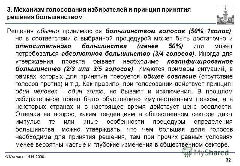 решение принятое большинством. решение принятое большинством. принять решение.