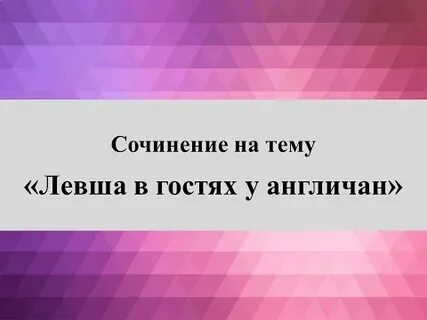 Сочинение на тему левша