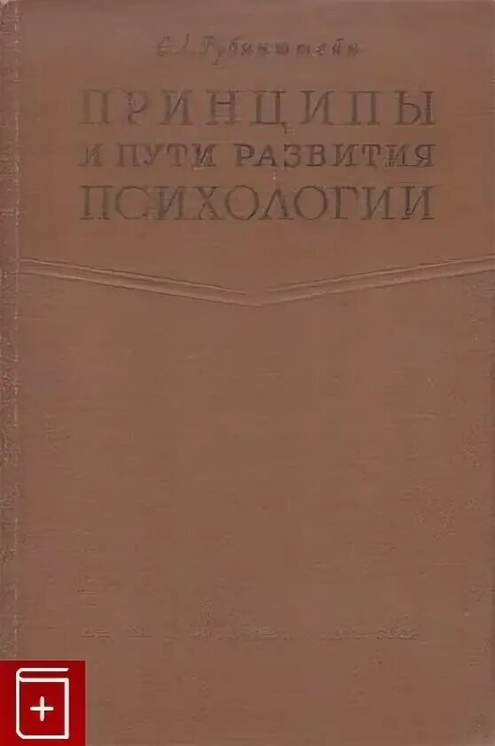 Рубинштейн психология читать. Принципы и пути развития психологии рубинштейн. с л рубинштейн основы общей психологии. с.л. рубинштейна &quot;пути и принципы развития психологии&quot;. книга основы общей психологии рубинштейн.