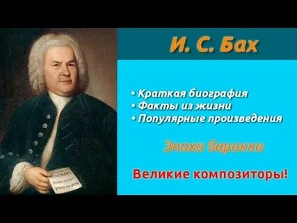Бах интересные