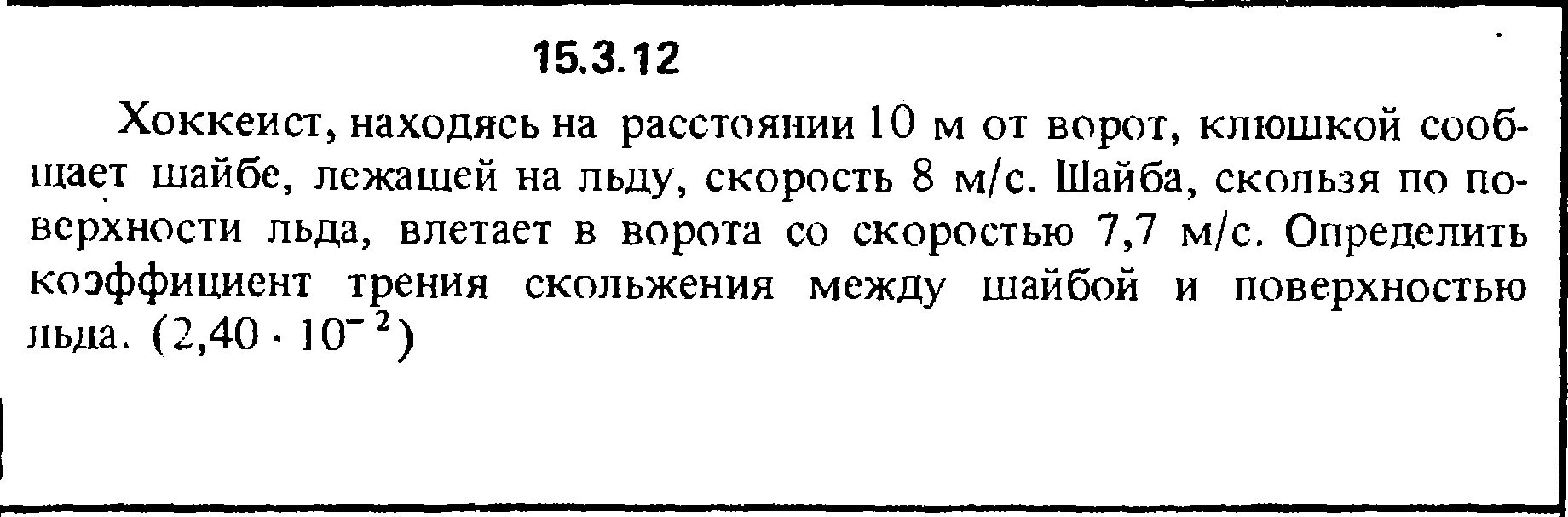 Шайба скользящая по льду со скоростью 25 м с. Шайба влетает в ворота. Коэфф трения на льду шайбы. Коэффициент трения шайбы по льду. На расстоянии 10 м можно