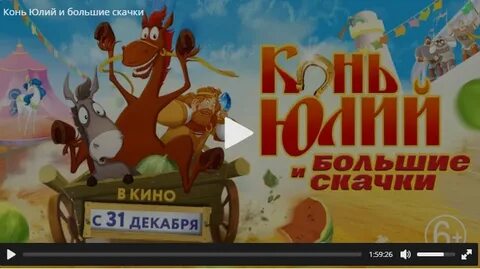 Включи конь большие скачки