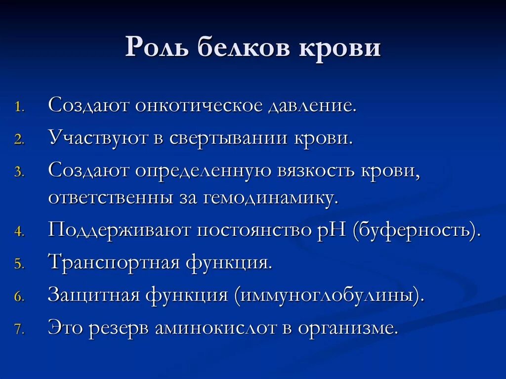 Роль белков крови. Функции белков крови. Белки крови , обеспечивающие онкотическое давление. Белки крови и их роль в организме.