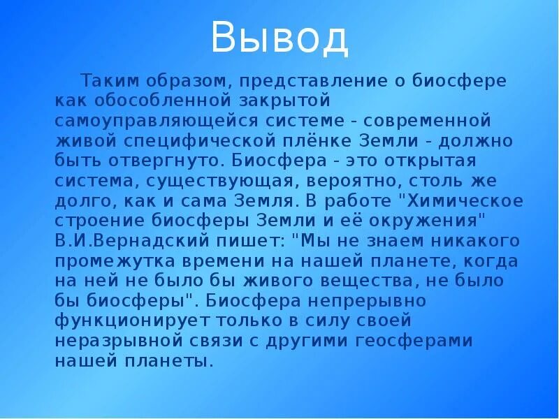 Человек часть биосферы презентация 6 класс география. Биосфера вывод. Вывод на тему Биосфера. Биосфера доклад. Эссе на тему Биосфера и человек.