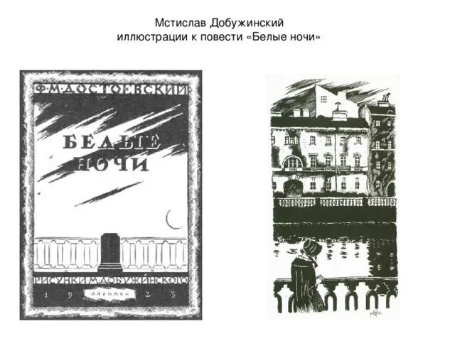 Контрольная работа по произведению белые ночи. Добужинский мстислав валерианович белые ночи. добужинский достоевский. художник м добужинский белые ночи. м. добужинского. ф м достоевский. белые ночи.