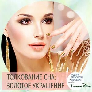 Сонник золотые украшения видеть