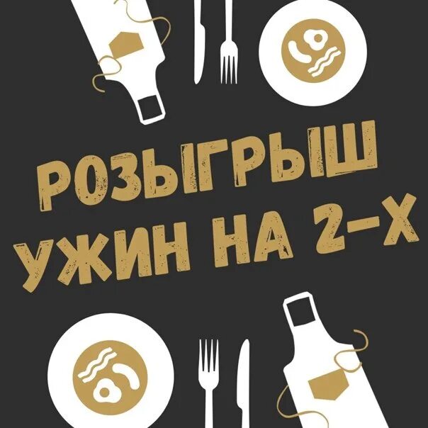 Запущу розыгрыш. Розыгрыш ужин на двоих. розыгрыш в кафе. розыгрыш ужина в ресторане. розыгрыш сертификата на ужин в ресторане.