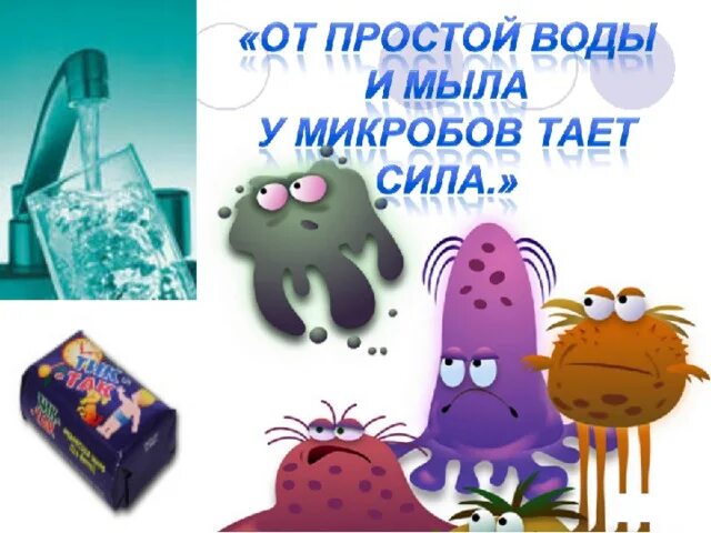 Песня микробы. Микробы для детей. детям о вирусах и микробах. микробы и мыло для детей. беседа с детьми о микробах.