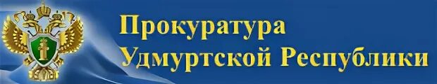 Сайт прокуратуры удмуртской