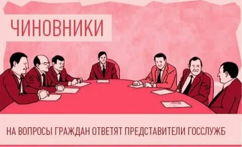 Вопросы чиновнику