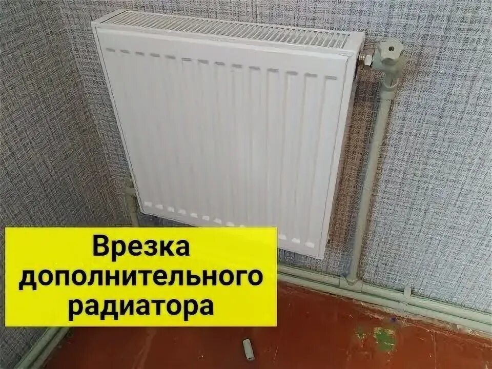 Как врезать батарею в систему отопления. Как врезать батарею в систему отопления