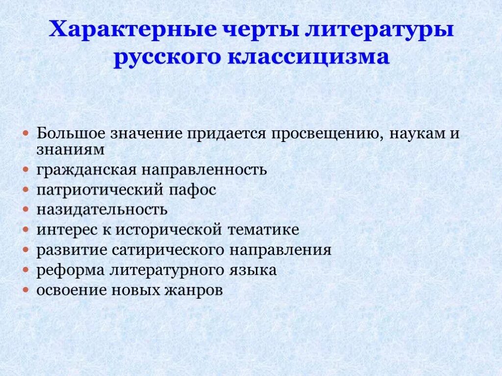 Черты русского классицизма в литературе. Характерные признаки классицизма в литературе. Черты классицизма в литературе. Основные черты русского классицизма. Черта характеризующая науку