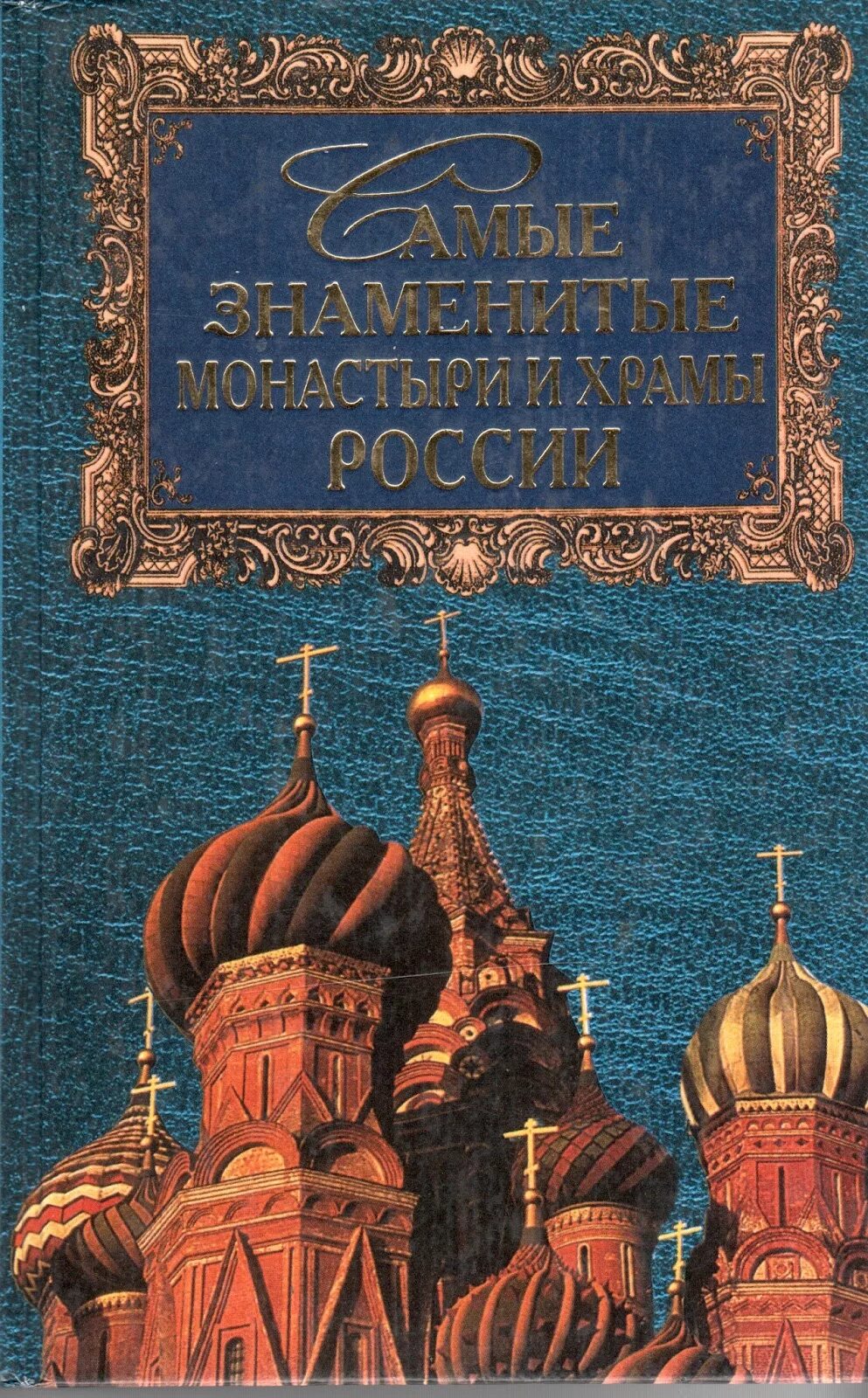 Знаменитые книги россии. Книга Низовский а. ю. самые знаменитые монастыри России. Низовский самые знаменитые монастыри. Книги о храмах и монастырях России.