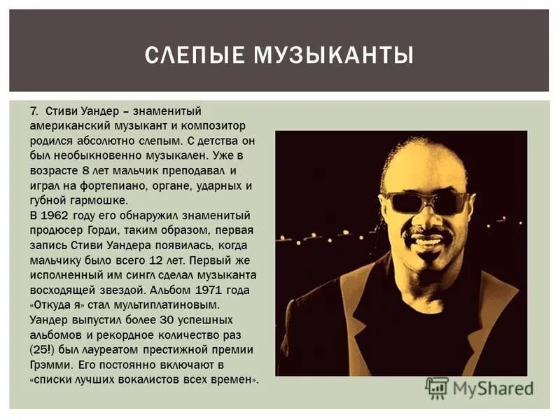 Дерек паравичини ослеп. Знаменитые слепые люди. Слепой композитор аранжировщик. Слепой музыкант исполнитель популярных песен. Слепые знаменитости.