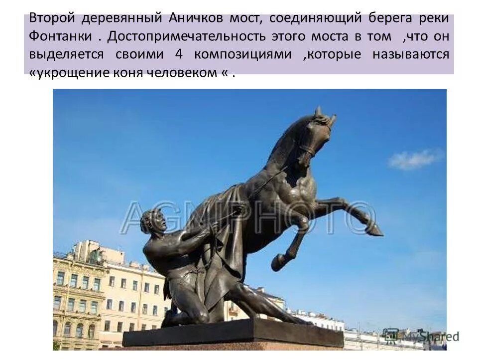 Скульптуры питер аничков мост. Аничков мост 2 класс. Аничков мост в санкт-петербурге 2 класс окружающий мир. Описание аничкова моста в санкт петербурге. Аничков мост в санкт-петербурге.