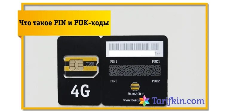 Пинкод стмкарты ьелацн. Puk код сим карты Билайн. ПИНКОТ чимкарты билаие. Pin Puk SIM-карта. Пин код состоит из