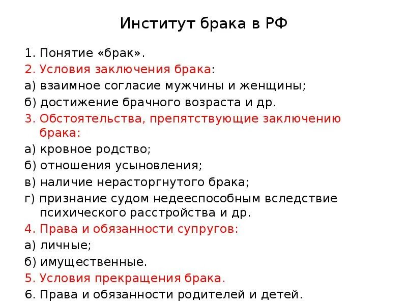 План по теме правовые основы брака