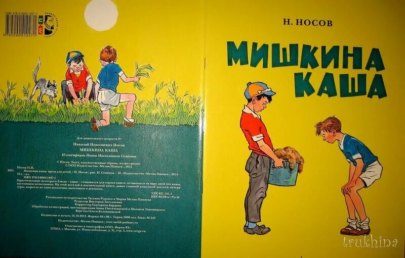 Кто написал мишкина. Мишкина каша. Мишкина каша Носов иллюстрации. Носов н.н. "Мишкина каша". Иллюстрации к Носова Мишкина каша.