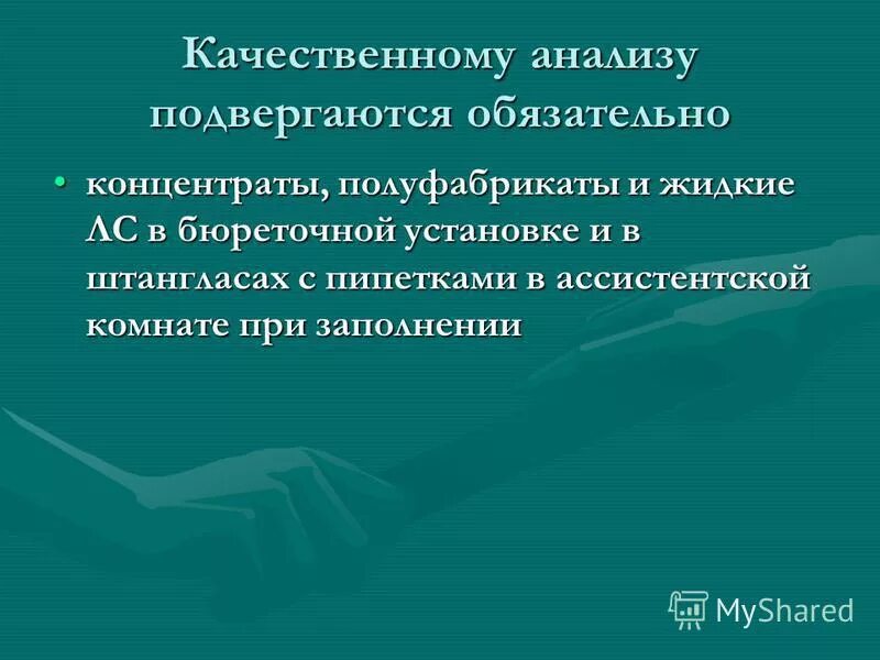 задачи контроля. обязательный качественный контроль воды очищенной. качественному анализу подвергаются обязательно. лс подвергающиеся обязательному качественному анализу. качественному анализу обязательно подвергается.