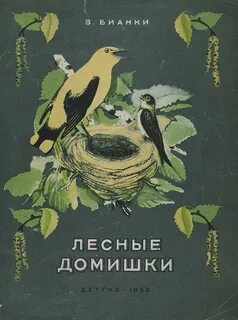 Лесные домишки