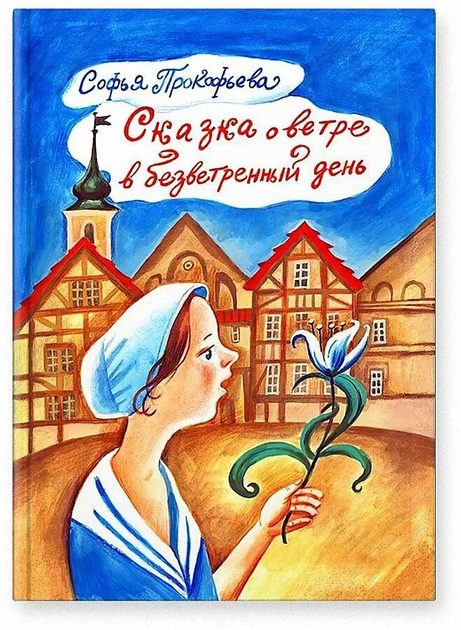 Сказка о ветре в безветренный день. На ветру безветренного дня. Безветренный ветер. Сказка о ветре в безветренный день. Книги о ветре для детей.