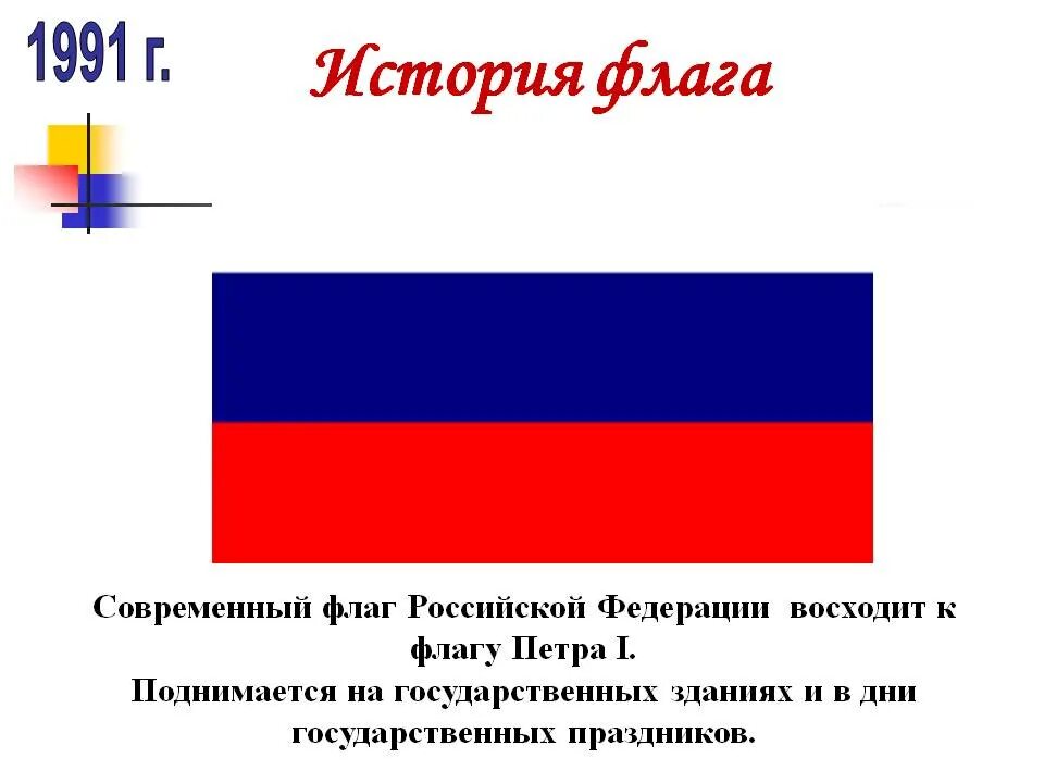 Государственный флаг какое значение. История российского флага. История флага РФ. Флаг России. История государственного флага.