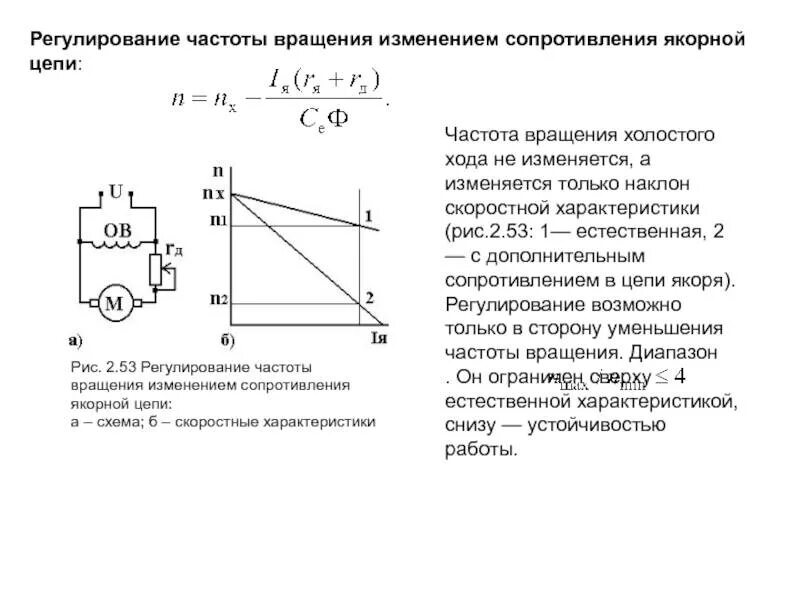 Скорость холостого хода двигателя постоянного тока. Частота вращения ротора от частоты тока. Электромагнит системы регулирования частоты вращения. Частота вращения якоря двигателя постоянного тока. Как изменится мощность при изменении сопротивления