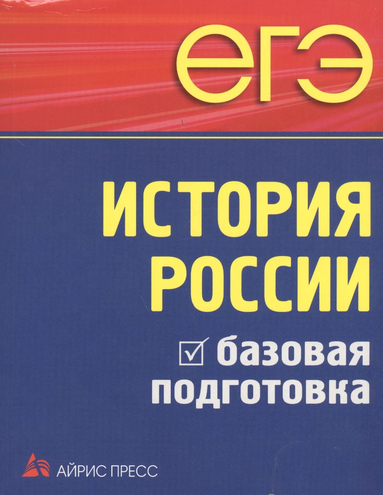 Подготовка к ЕГЭ по истории. История подготовка к ЕГЭ. Готовимся к ЕГЭ по истории. История России подготовка к ЕГЭ. Материалы для подготовки к егэ по истории