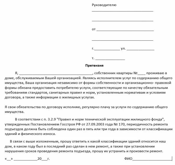 Жалоба на отсутствие воды. Образец жалобы на ЖКХ В управляющую компанию. Как писать претензию управляющей компании образец. Как написать жалобу в управляющую компанию образец по отоплению. Образцы письма в управляющую компанию образец.