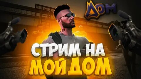 Мой дом гта 5 рп