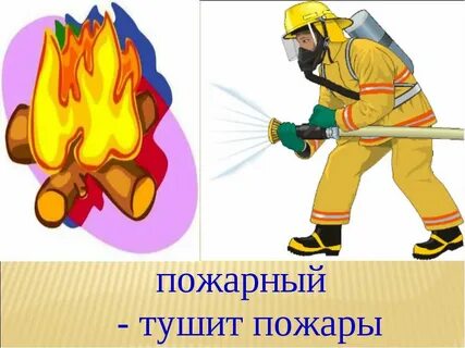 Кто может тушить пожар дети взрослые пожарные
