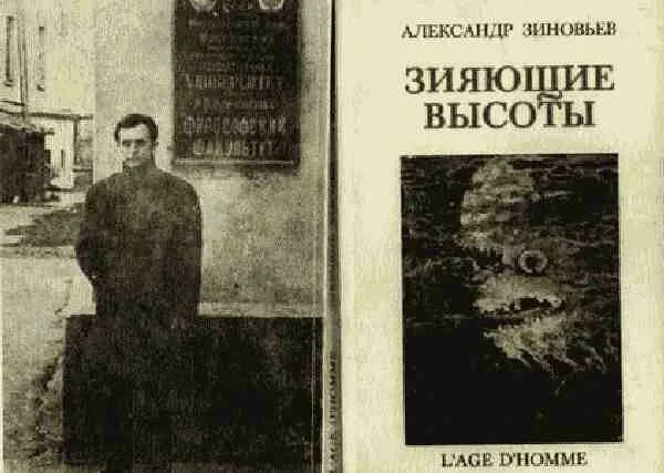 Книга зиновьева зияющие высоты. Зияющие высоты читать. А. "зияющие высоты". («зияющие высоты» зиновьева.